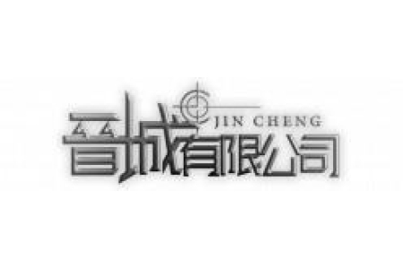 晉城有限公司